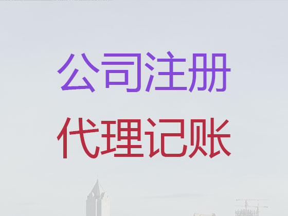 沈阳公司个体工商户注册-财务代理记账